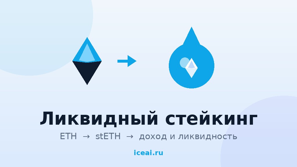 Ликвидный стейкинг: доход с ETH без заблокированных монет